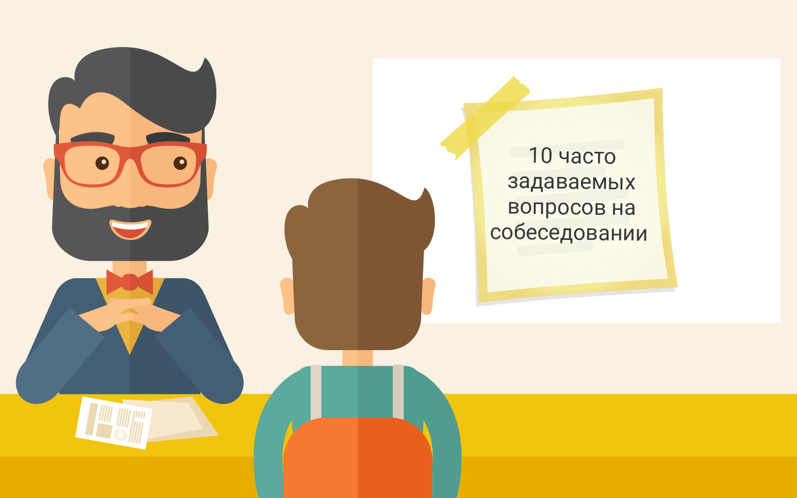 Какие вопросы задают кандидату на собеседовании: 10 часто задаваемых